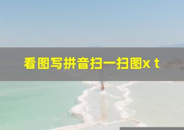 看图写拼音扫一扫图x t